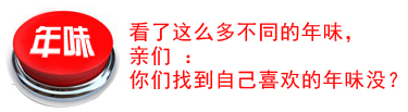 五湖四海的依斯倍年味