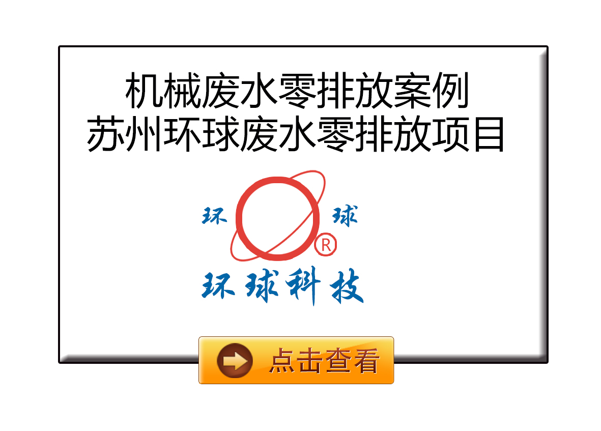 蘇州環(huán)球機械廢水零排放
