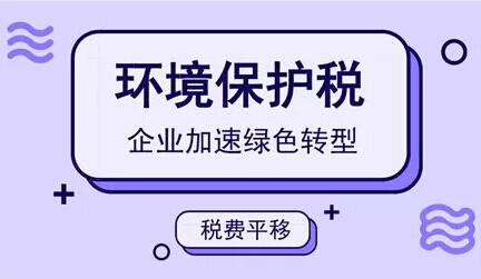 環(huán)境保護(hù)稅解讀環(huán)保稅時(shí)代的誤區(qū)