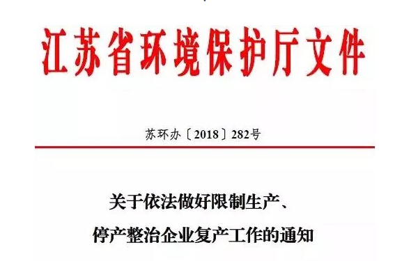 不搞環(huán)保一刀切后，江蘇化工企業(yè)公示備案后或可復(fù)產(chǎn)