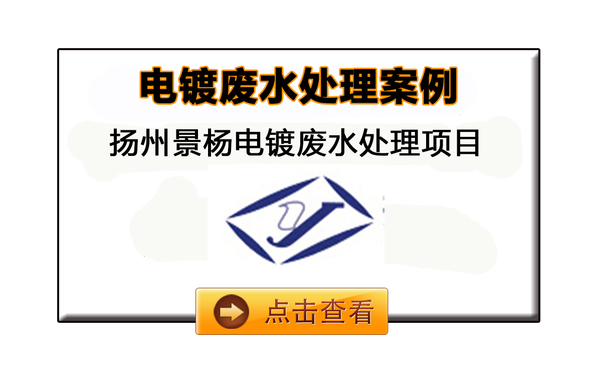 揚(yáng)州景楊表面工程電鍍廢水處理工程