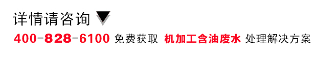 德昌電機含油廢水處理工程