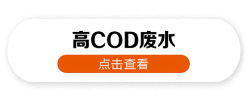 高cod廢水處理