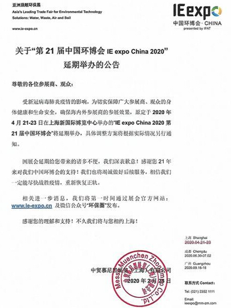 2020中國環(huán)博會(IE expo China)宣布延期