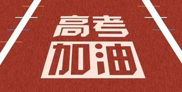 2020環(huán)保人的環(huán)保高考答卷