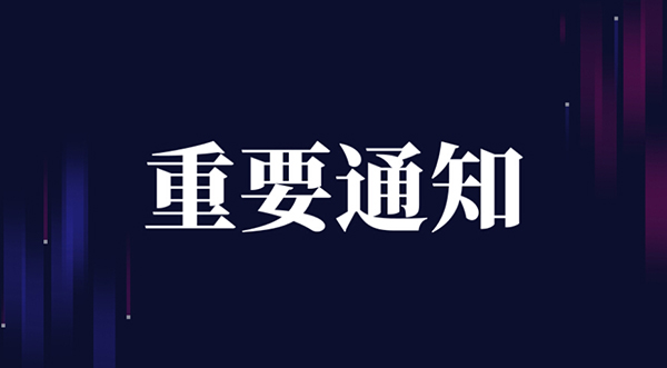 關(guān)于官方郵箱被病毒攻擊公告