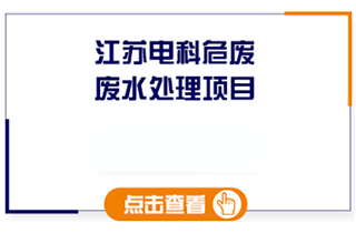 江蘇電科危廢處置廢水處理工程