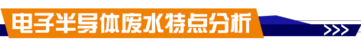 電子半導體廢水處理設備工程