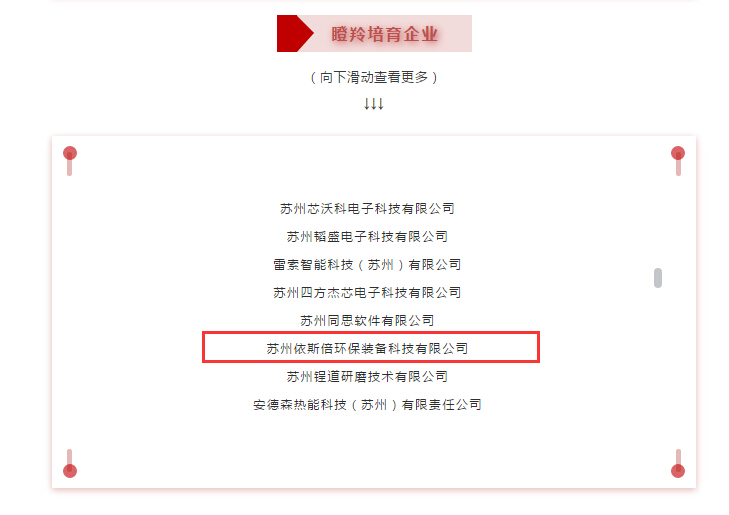 依斯倍環(huán)保成功入選2020蘇州工業(yè)園區(qū)瞪羚企業(yè)名單