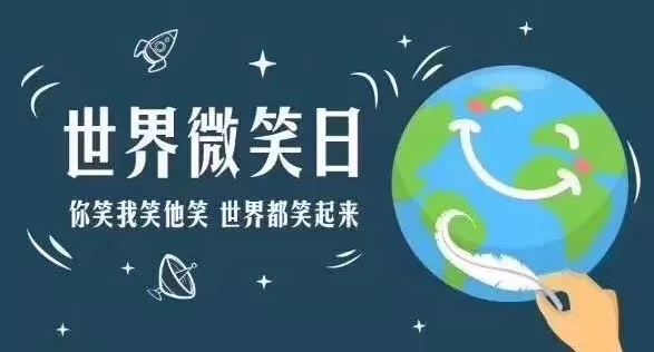 世界微笑日 | 你的微笑是依斯倍最美的風(fēng)景