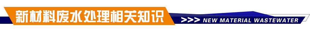 新材料廢水處理