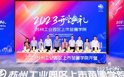 “2023年上市苗圃學(xué)院開學(xué)典禮”現(xiàn)場